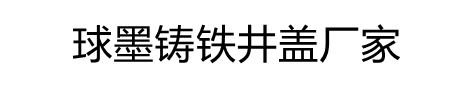 链矿球墨铸铁井盖厂家